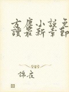 方尘小说免费阅读最新章节