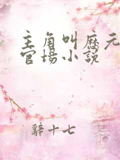 主角叫历元郎的官场小说