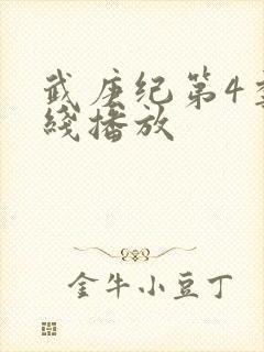 武庚纪第4季在线播放