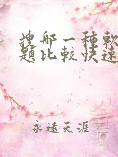搜哪一种软件搜题比较快速正确