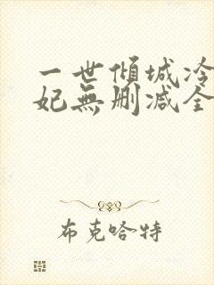 一世倾城冷宫弃妃无删减全文阅读