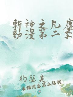 斩神之凡尘神域动漫第二季预告