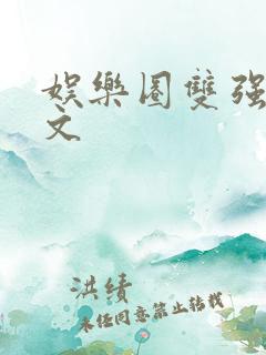 娱乐圈双强甜宠文