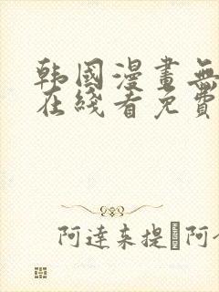 韩国漫画无删减在线看免费