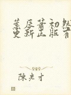 叶辰萧初然最快更新正版有声小说