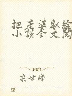把老婆献给老板小说全文阅读