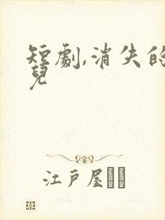 短剧,消失的女儿