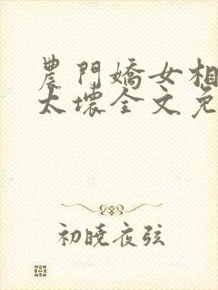 农门娇女相公别太坏全文免费阅读