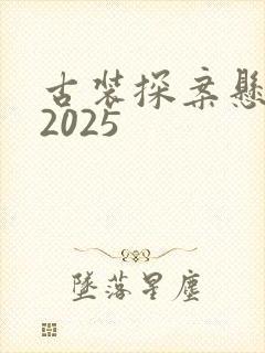 古装探案悬疑剧2025