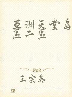 亚洲天堂岛国一区二区