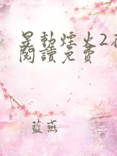 星动烟火2在线阅读免费