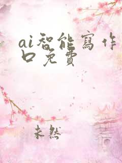 ai智能写作入口免费