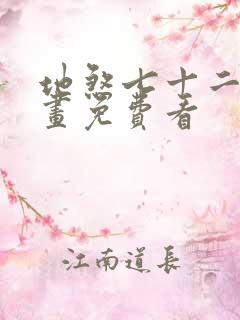 地煞七十二变漫画免费看