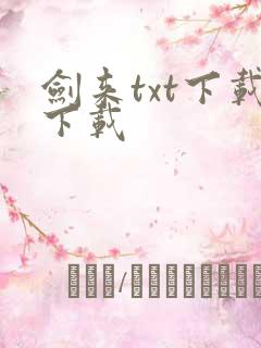 剑来txt下载下载
