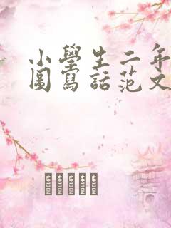 小学生二年级看图写话范文