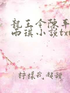 龙王令陈平,苏雨琪小说txt