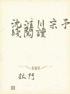 沈淮川宋予凝在线阅读