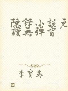 陈锋小说免费阅读无弹窗