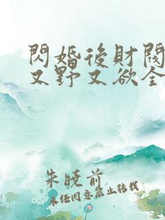 闪婚后财阀老公又野又欲全集免费