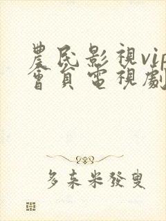 农民影视vip会员电视剧免费观看