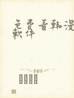 免费看韩漫日漫软件