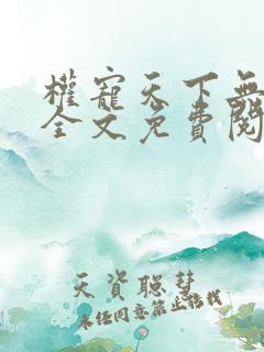 权宠天下无弹窗全文免费阅读
