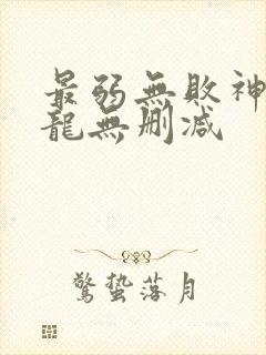 最弱无败神装机龙无删减