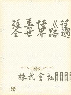 张嘉佳《从你的全世界路过》经典句子