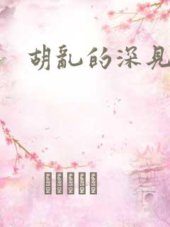 胡乱的深见君.