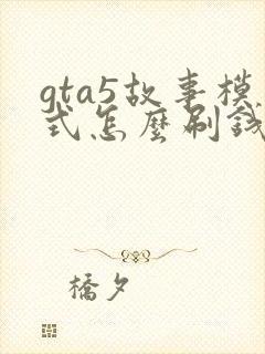 gta5故事模式怎么刷钱