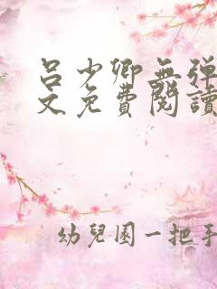 吕少卿无弹窗全文免费阅读笔趣阁