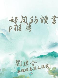 好用的读书app推荐