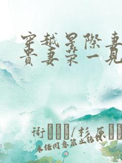 穿越星际妻荣夫贵妻荣一见我珍