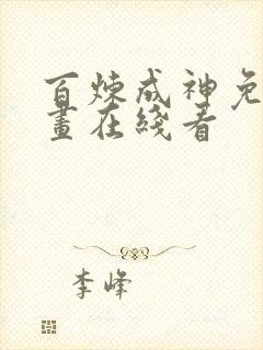 百炼成神免费漫画在线看