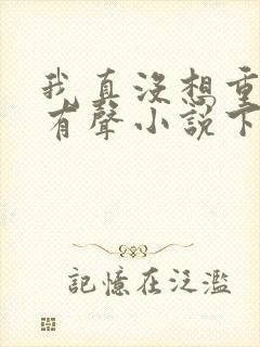 我真没想重生啊有声小说下载