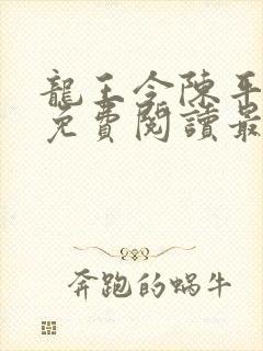 龙王令陈平全文免费阅读最新章节