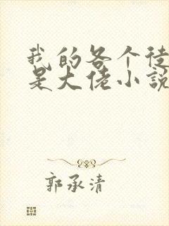 我的各个徒弟都是大佬小说无弹窗