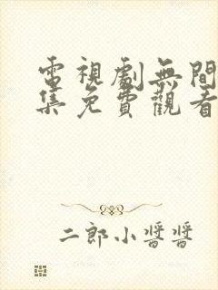 电视剧无间40集免费观看全集