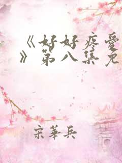 《好好疼爱里面》第八集免费观看动漫