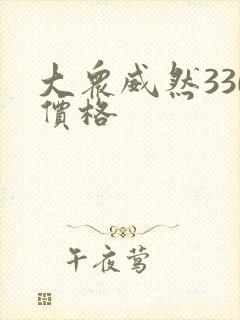 大众威然330价格