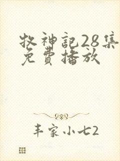 牧神记28集全免费播放