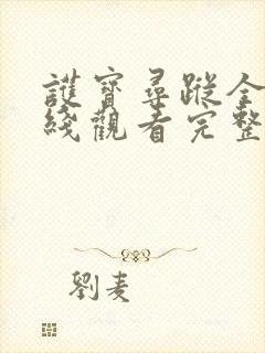 护宝寻踪全集在线观看完整版免费