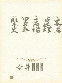 双男主虐文追妻火葬场短篇