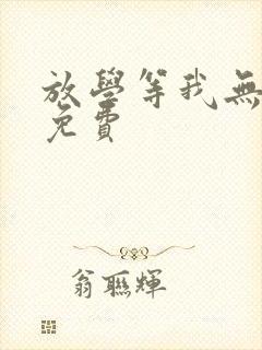 放学等我无删减免费
