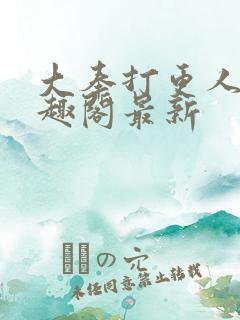大奉打更人 笔趣阁最新