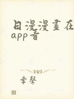 日漫漫画在哪个app看