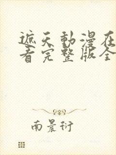 遮天动漫在线观看完整版全集高清