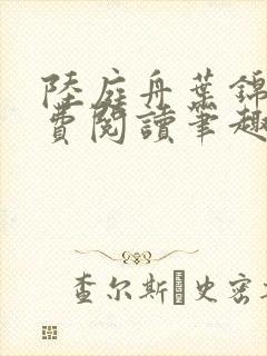 陆庭舟叶锦禾免费阅读笔趣阁