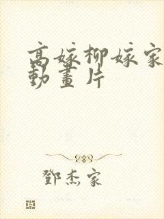 高嫁柳嫁家1集动画片