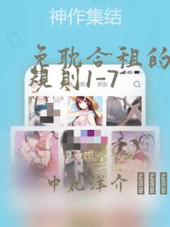 免耽合租的秘密规则1-7：结局+番外